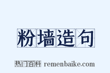 粉墙造句是什么意思的图片